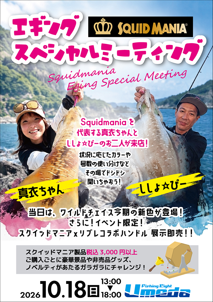 《エイトUmeda》スクイッドマニアエギングSPミーティング