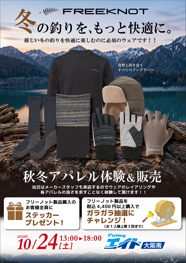 【大阪南】フリーノット秋冬アパレル体験&販売会