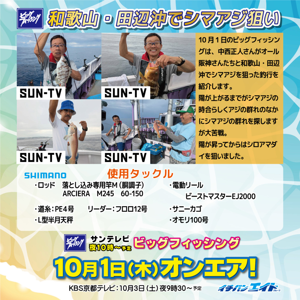 10月1日(木)放送!【ビッグフィッシング】