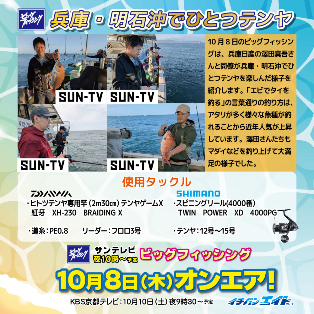 10月8日(木)放送!【ビッグフィッシング】