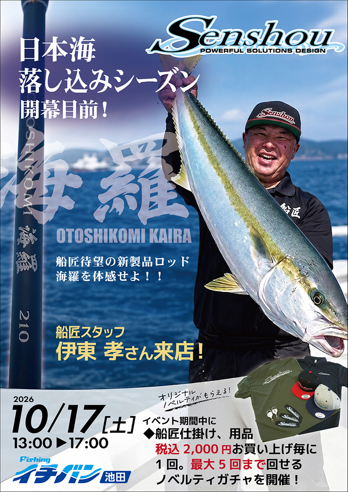 日本海落とし込み開幕!!船匠の新製品【海羅】を体感せよ!