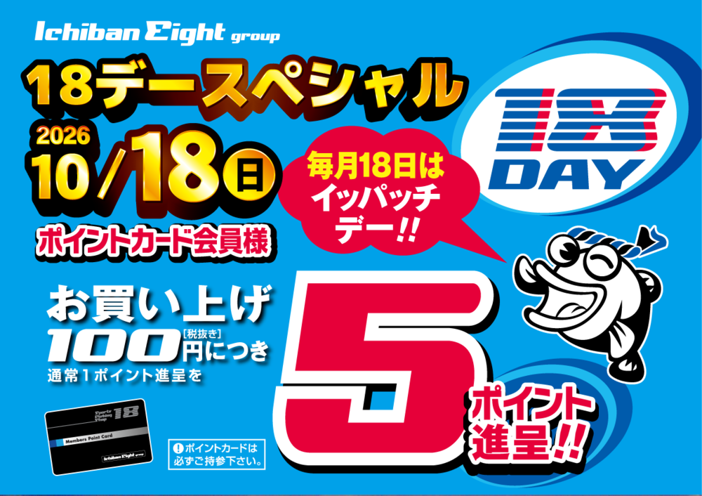 10月18日はイッパッチデースペシャル!