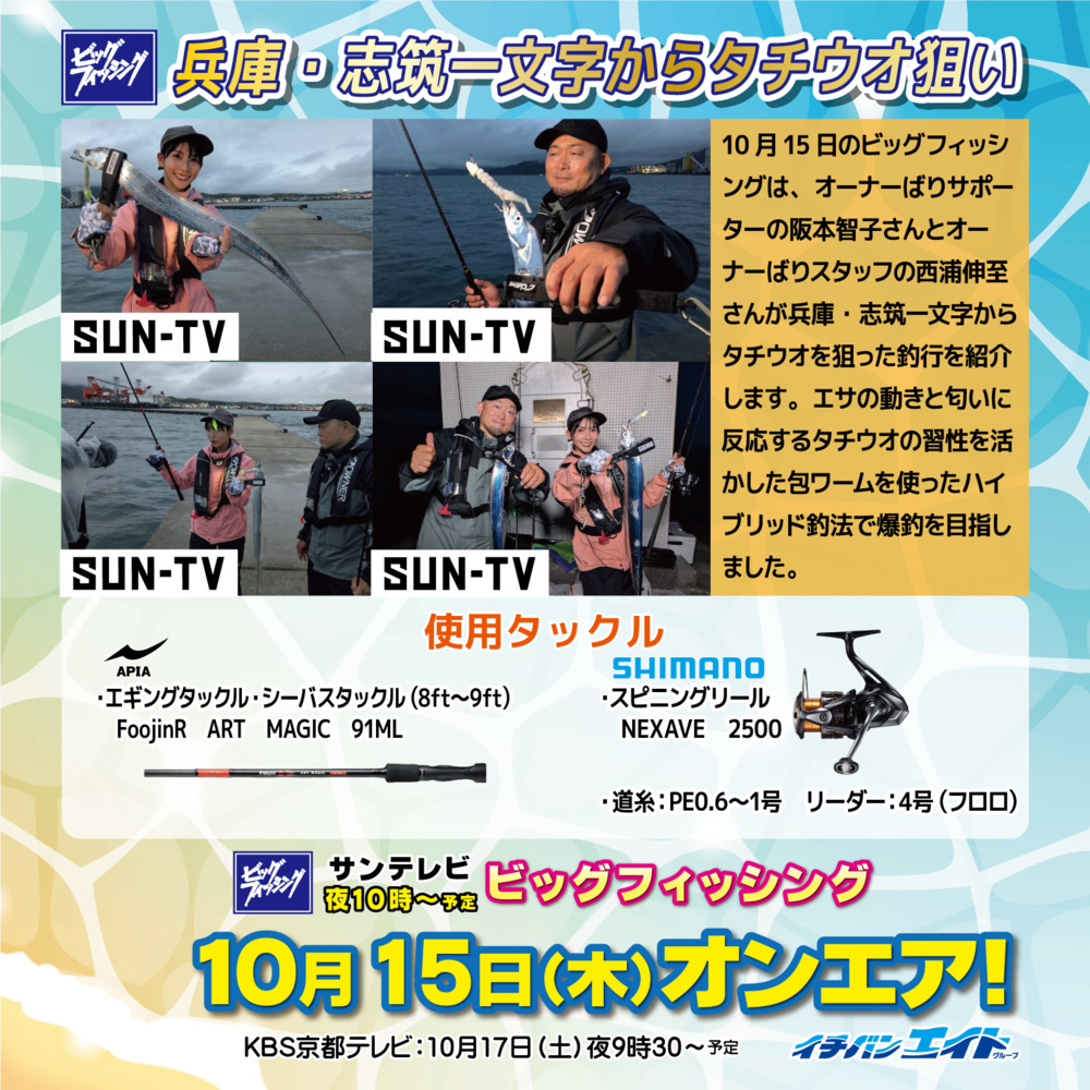 10月15日(木)放送!【ビッグフィッシング】
