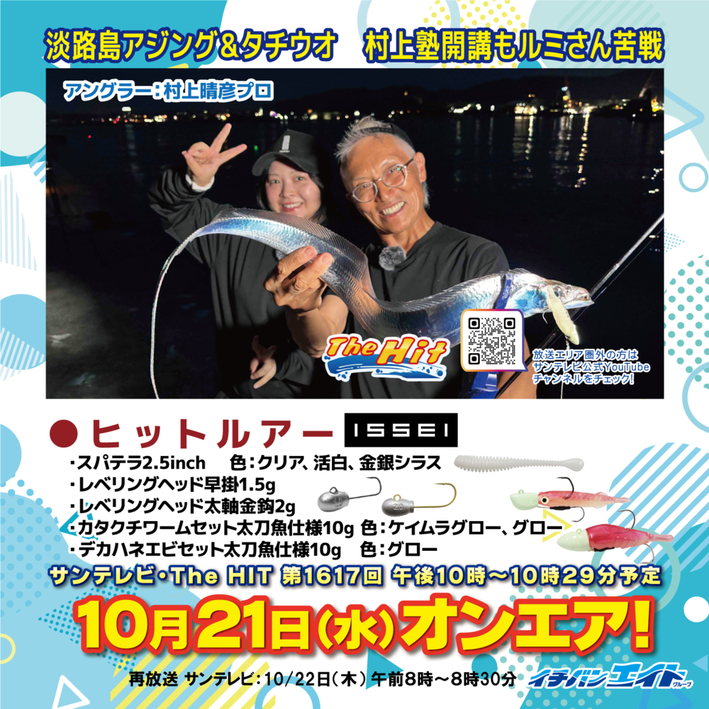 10月21日(水)放送!【The Hit】