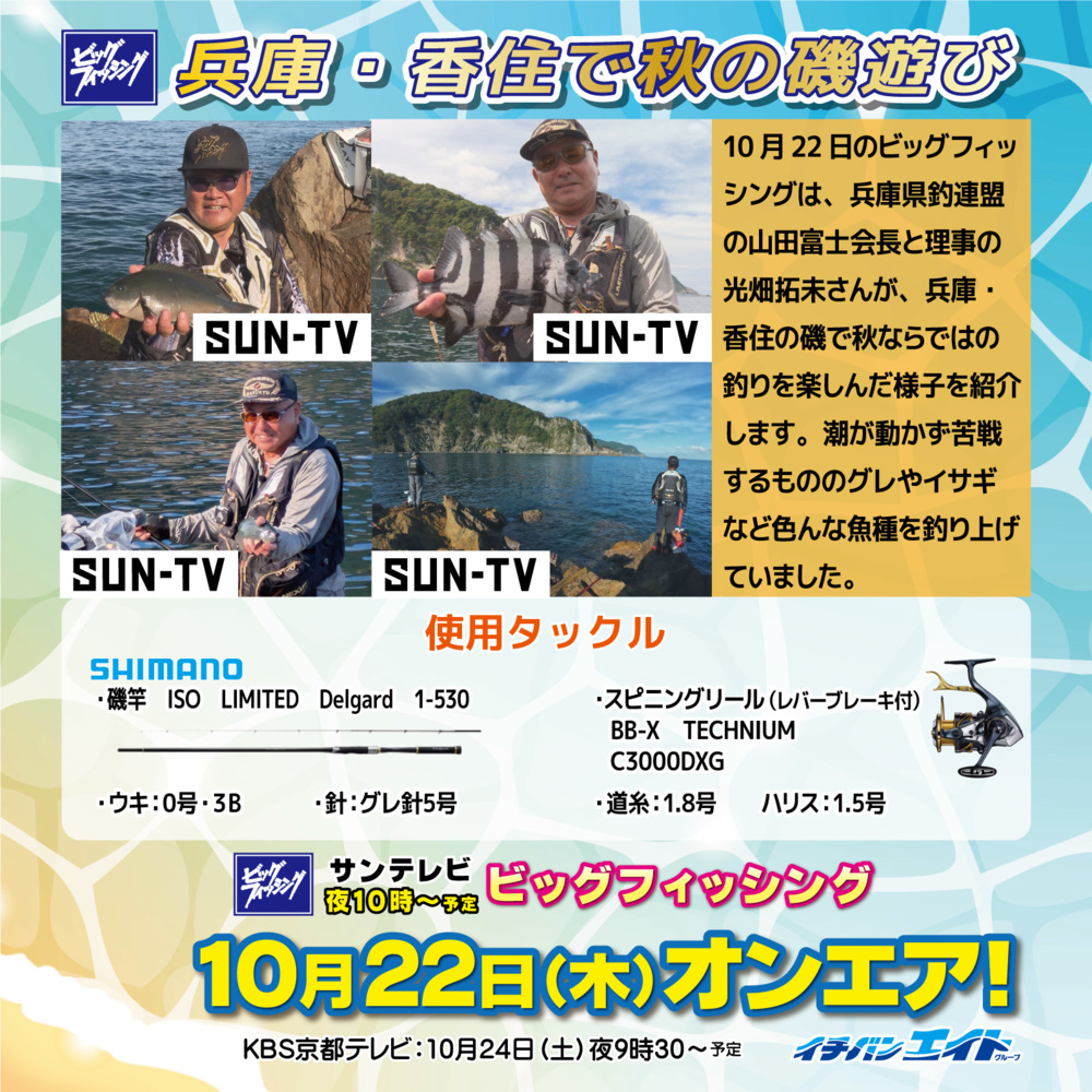 10月22日(木)放送!【ビッグフィッシング】