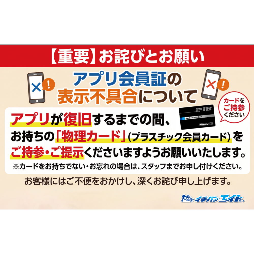 公式アプリ緊急メンテナンスのお詫びと物理カードご持参のお願い