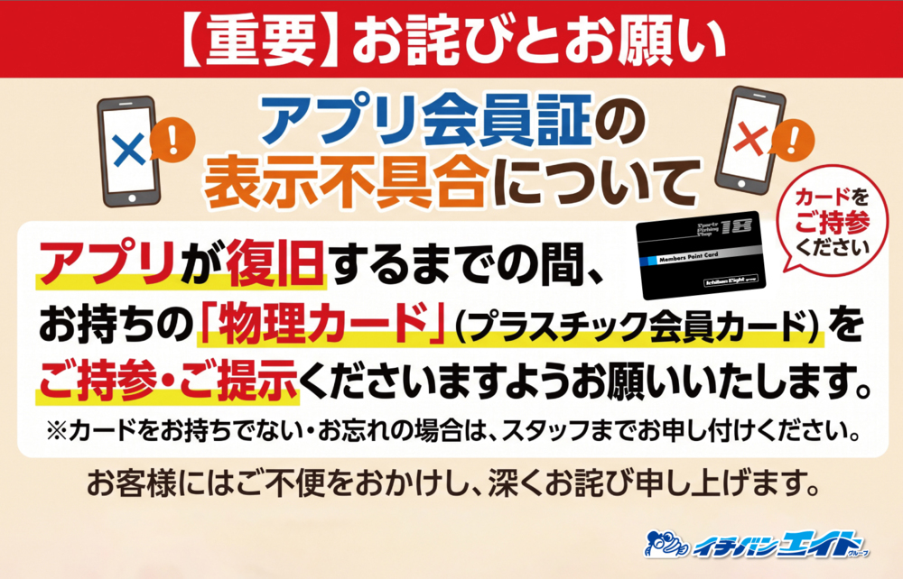 公式アプリ緊急メンテナンスのお詫びと物理カードご持参のお願い