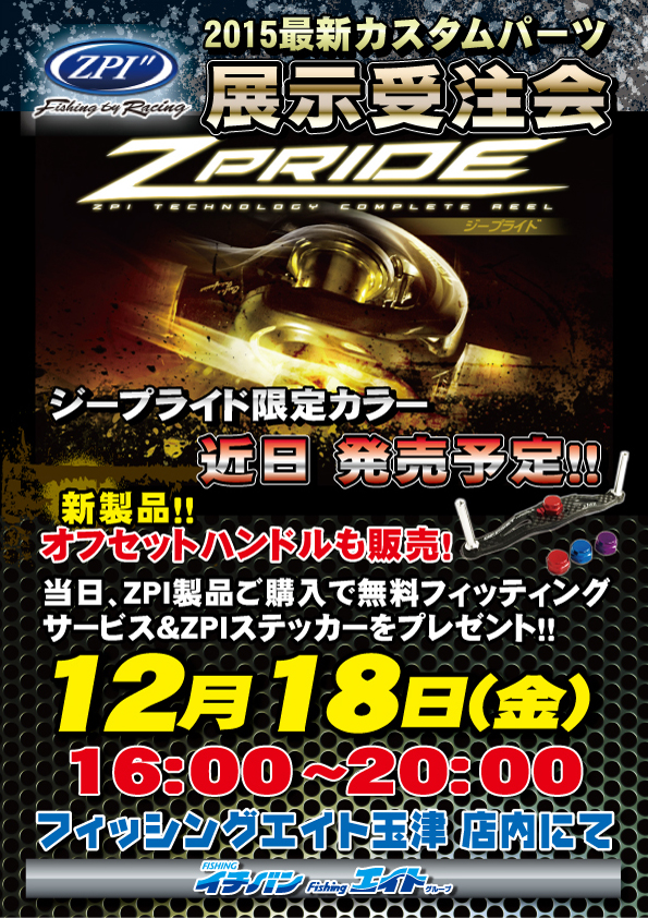 エイト3・エイト玉津ZPIイベント決定!