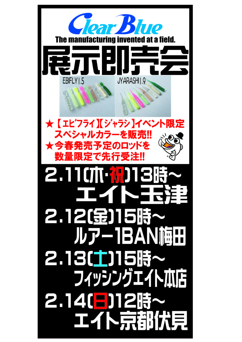 新規ルアーメーカー【クリアブルー】イベント決定!