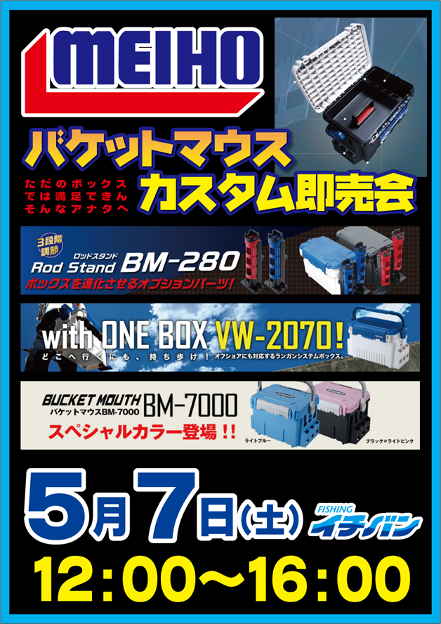 メイホー バケットマウス のカスタム即売会 つり具豊富フィッシングイチバン エイト大阪 神戸 京都の大型釣具店