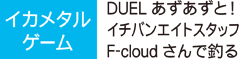 DUELあずあずと！イチバンエイトスタッフF-cloudさんで釣る