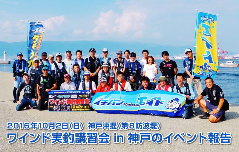 ワインド実釣講習会in神戸のイベント報告