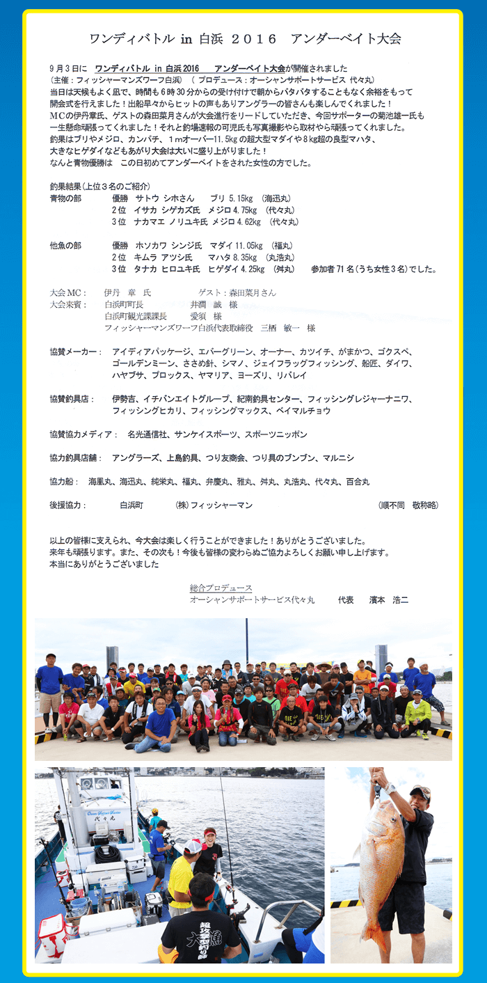 オーシャンサポート代々丸さんより アンダーベイト大会報告