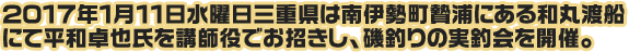 2017年1月11日水曜日三重県は南伊勢町贄浦にある和丸渡船にて平和卓也氏を講師役でお招きし、磯釣りの実釣会を開催。