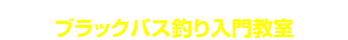 2018年5月13日（日） エイト本店＆イチバン池田にて　ブラックバス釣り入門教室