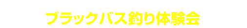 2018年5月27日（日） 淀川河川公園（摂津市一津屋）にて　ブラックバス釣り体験会