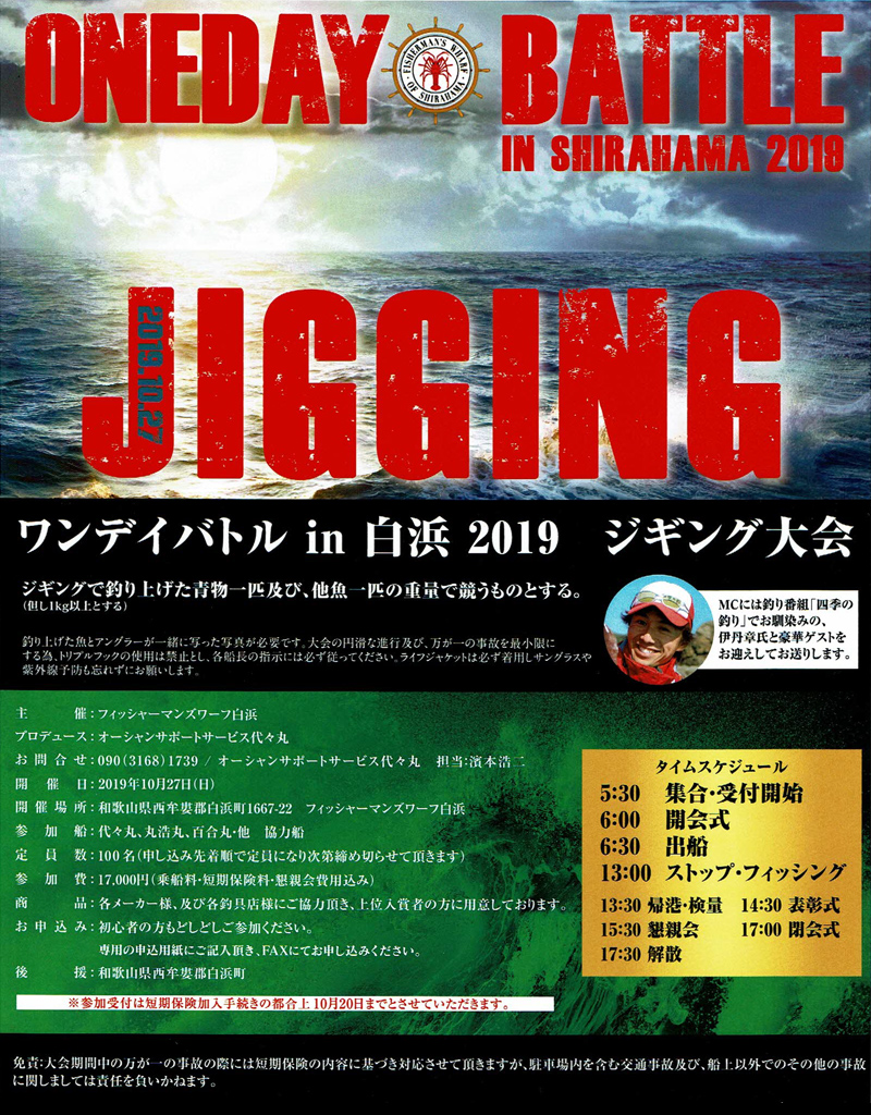 2019年10月27日(日) イチバンエイトグループも協賛！ワンデーバトル in 白浜2019 ジギング大会のお知らせ