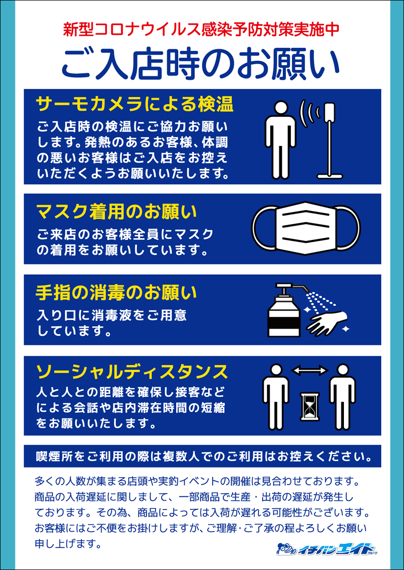 ご入店時のお願い