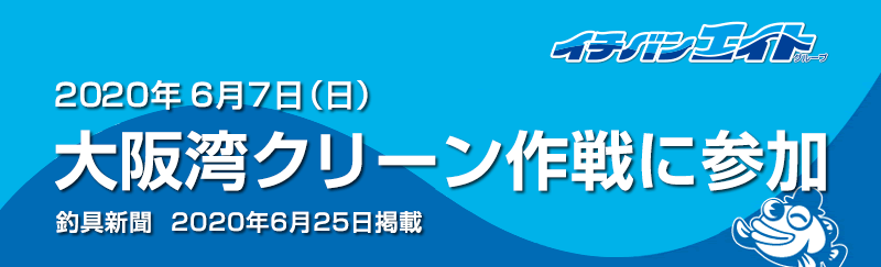 大阪湾クリーン作戦に参加 釣具新聞　2020年6月25日掲載