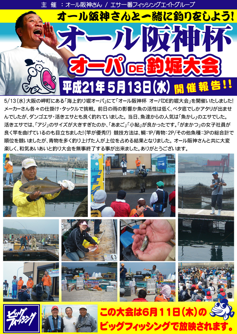 オール阪神杯。オーパDE釣堀大会　開催報告