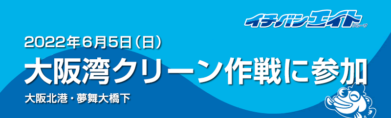 大阪湾クリーン作戦に参加 2022年