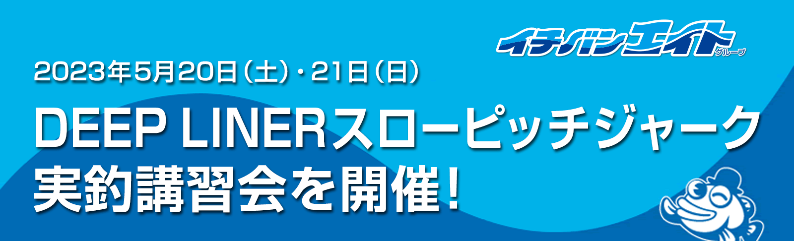 DEEP LINER スローピッチジャーク実釣講習会を開催！