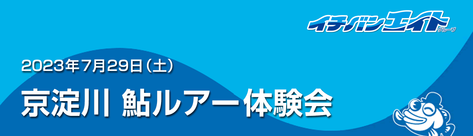 京淀川 鮎ルアー体験会