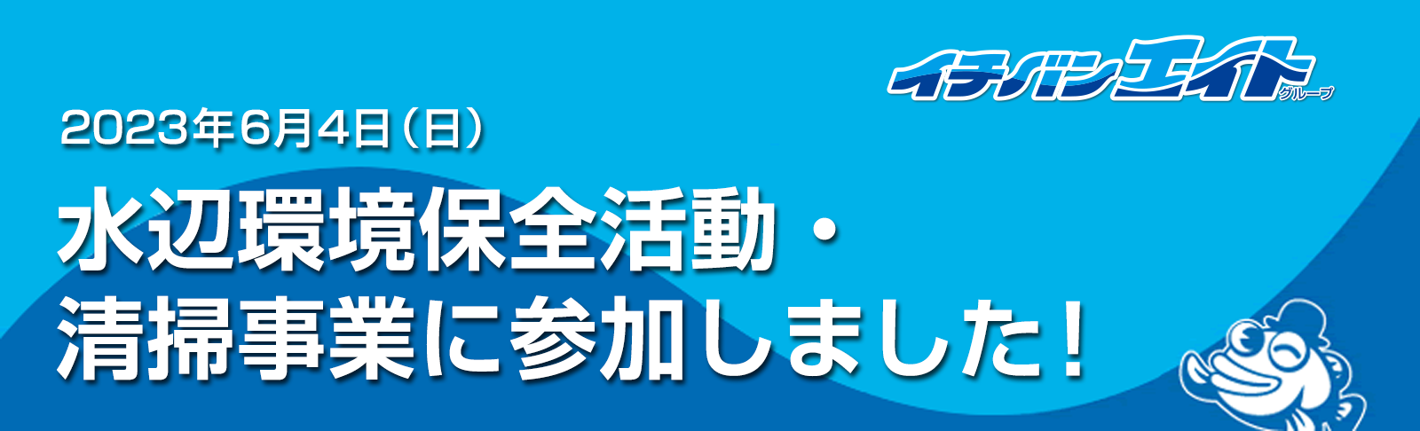 水辺環境保全活動・清掃事業に参加しました