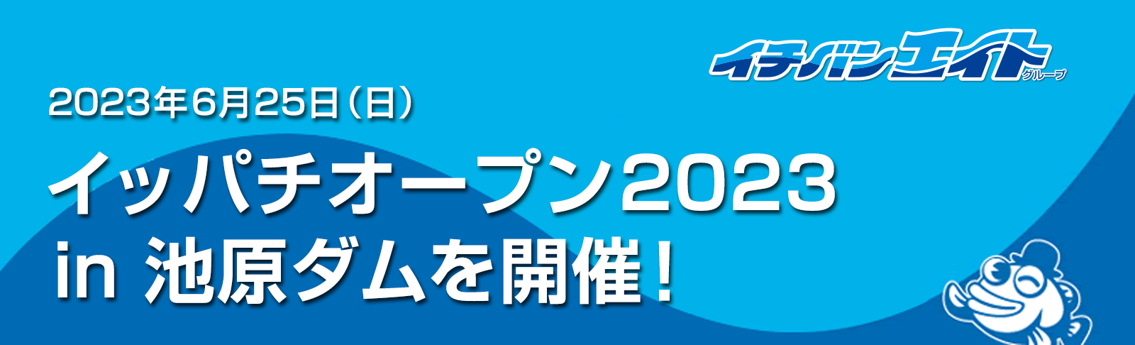 イッパチオープン2023 in 池原ダム