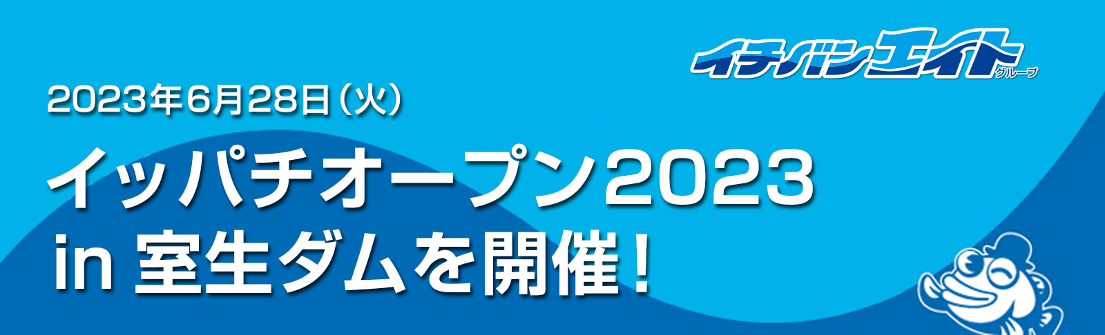 イッパチオープン2023 in 室生ダムを開催！