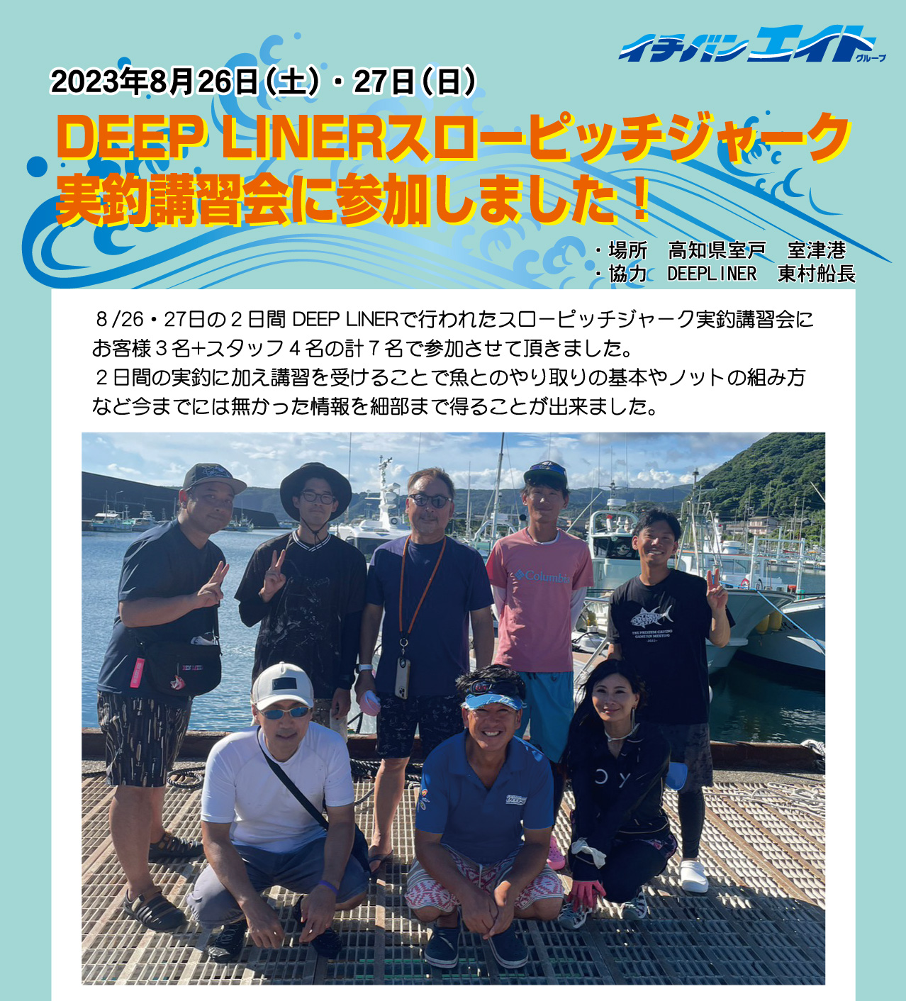 8月26日・27日 DEEP LINERスローピッチジャーク実釣講習会に参加しました！