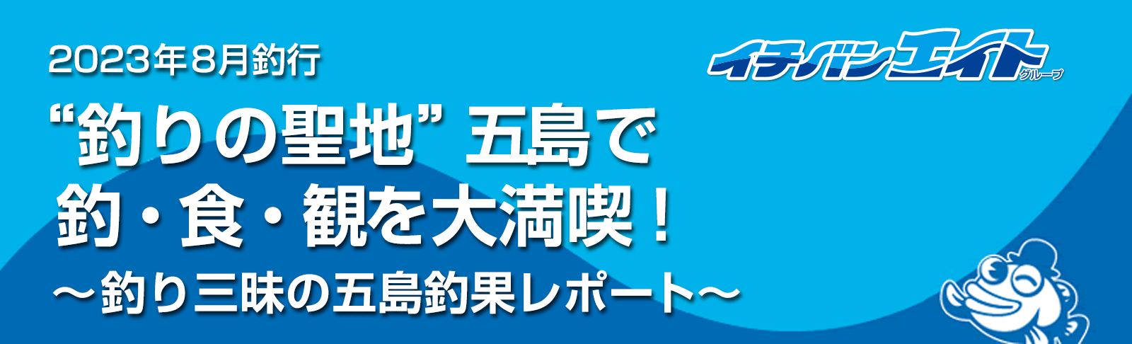 【8月釣行】“釣りの聖地”五島で釣・食・観を大満喫！～釣り三昧の五島釣果レポート～