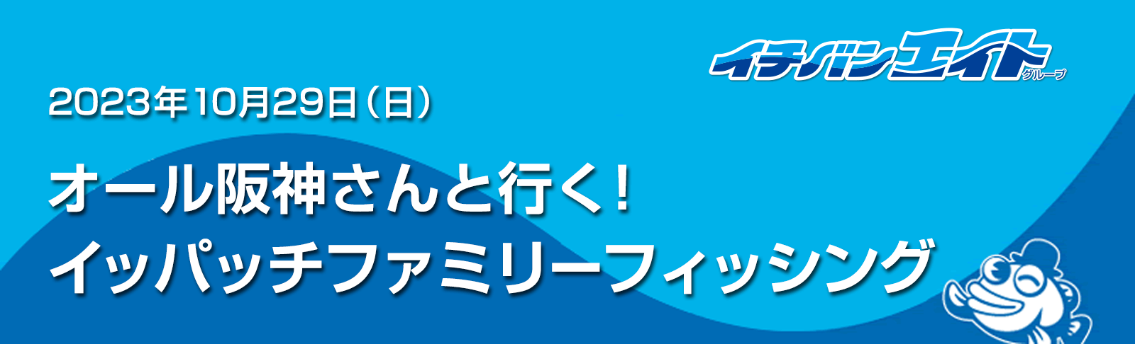 オール阪神さんと行く！イッパッチファミリーフィッシング