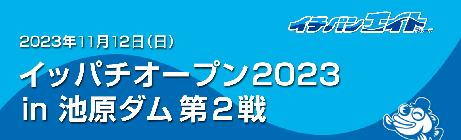 「イッパッチオープン2023 ㏌ 池原ダム第2戦」を開催！