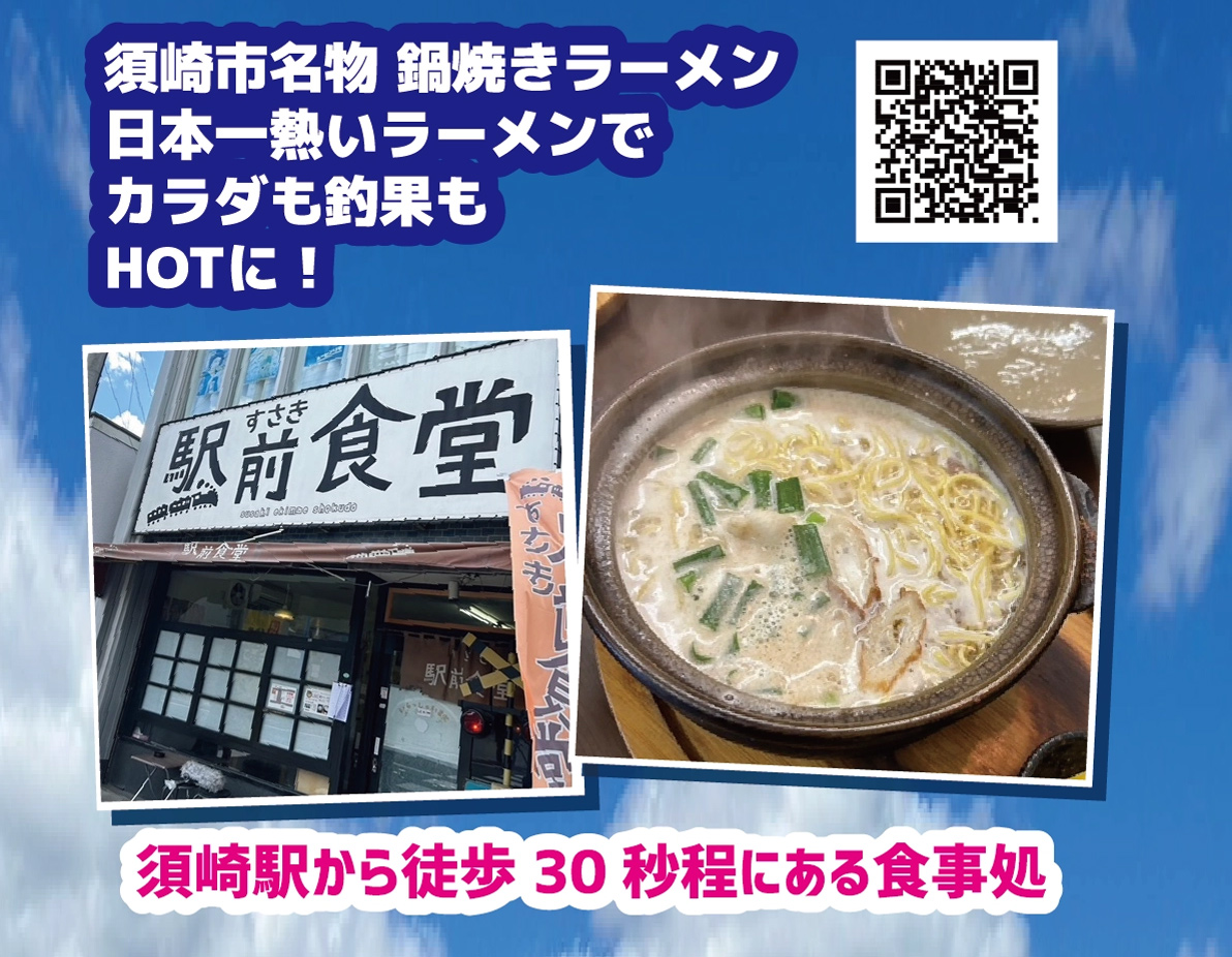 須崎市名物 鍋焼きラーメン　日本一熱いラーメンでカラダも釣果もHOTに！