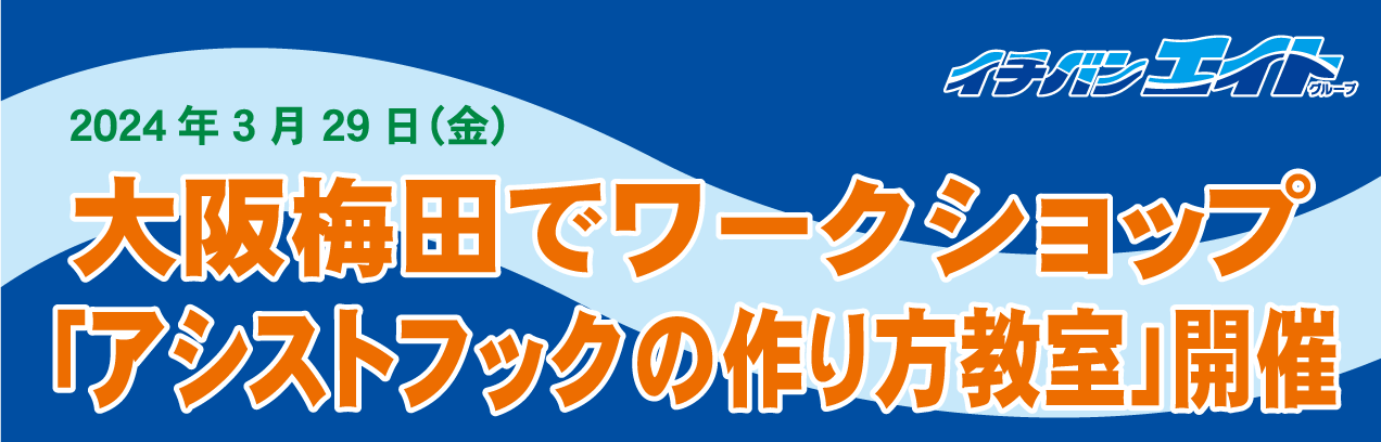 2024年3月29日（金）大阪梅田でワークショプ「アシストフックの作り方教室」開催！