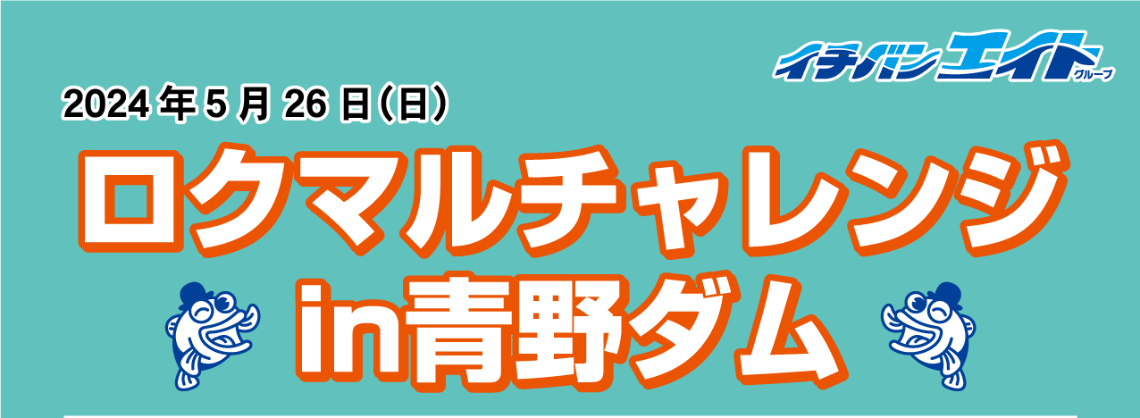 2024年５月26日（日）2024 ロクマルチャレンジ in 青野ダム