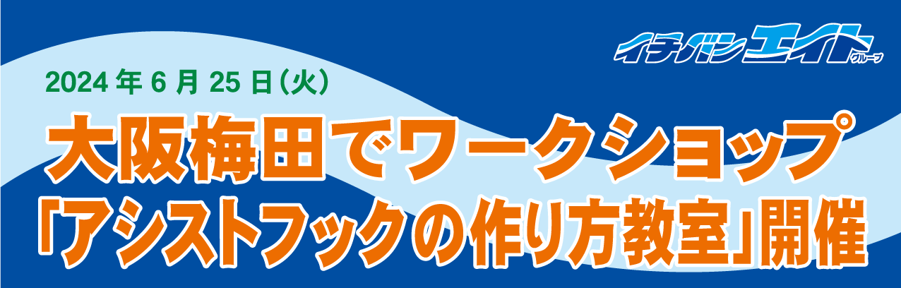2024年6月25日（火）大阪梅田でワークショプ「アシストフックの作り方教室」開催！