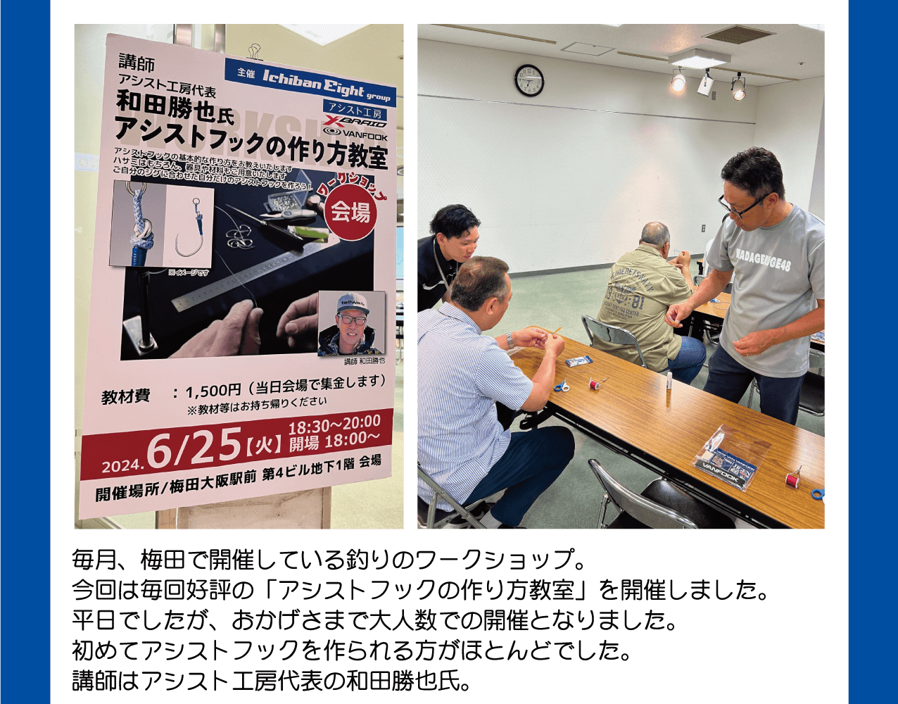 アシストフックの作り方教室 2024。アシストフックの基本的な作り方をお教えします。講師はアシスト工房代表の和田勝也氏。