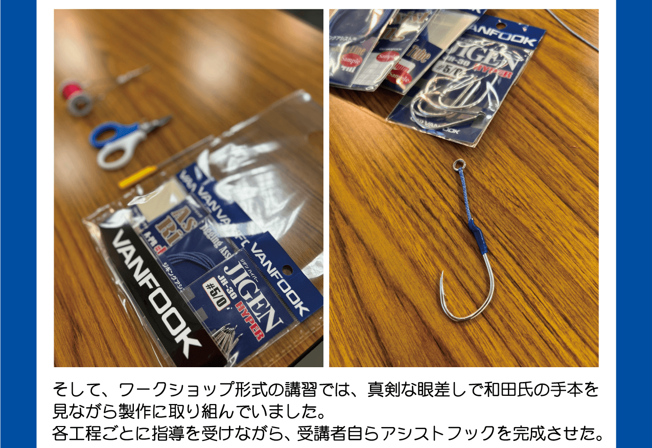 アシストフックの作り方教室 2024。アシストフックの基本的な作り方をお教えします。ハサミはもちろん、器具や材料もご用意いたします。ご自分のジグ合わせた自分だけのアシストフックを作ろう！