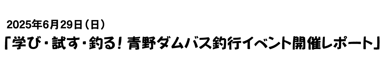 学び・試す・釣る！青野ダムバス釣行イベント開催レポート