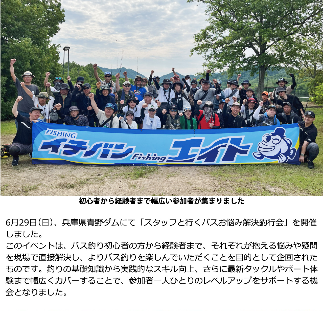 2025年6月29日（日）、兵庫県青野ダムにて「スタッフと行くバスお悩み解決釣行会」を開催しました！