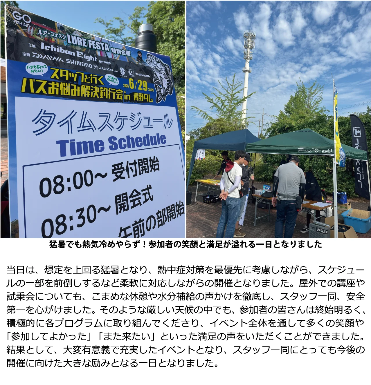 猛暑でも熱気冷めやらず！参加者の笑顔と満足が溢れる一日となりました