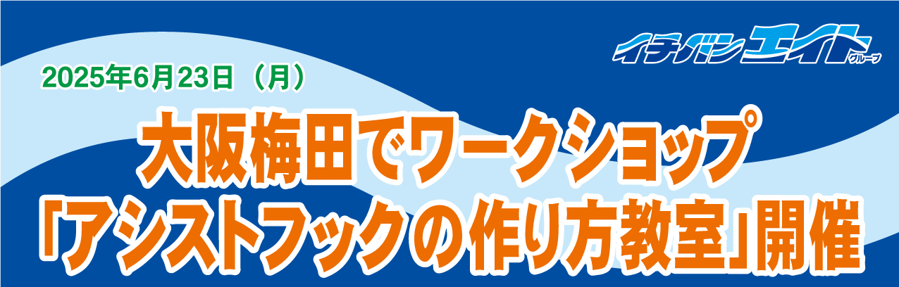 大阪梅田でワークショップ「アシストフックの作り方教室」開催
