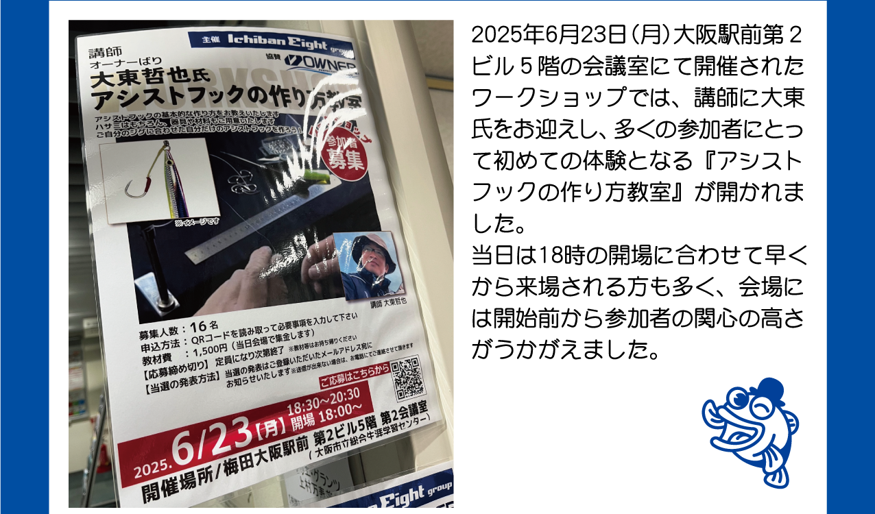 2025年6月23日（月）大阪駅前第2ビルにて開催されたワークショップでは、講師に大東氏をお迎えし、「アシストフックの作り方教室」が開かれました。