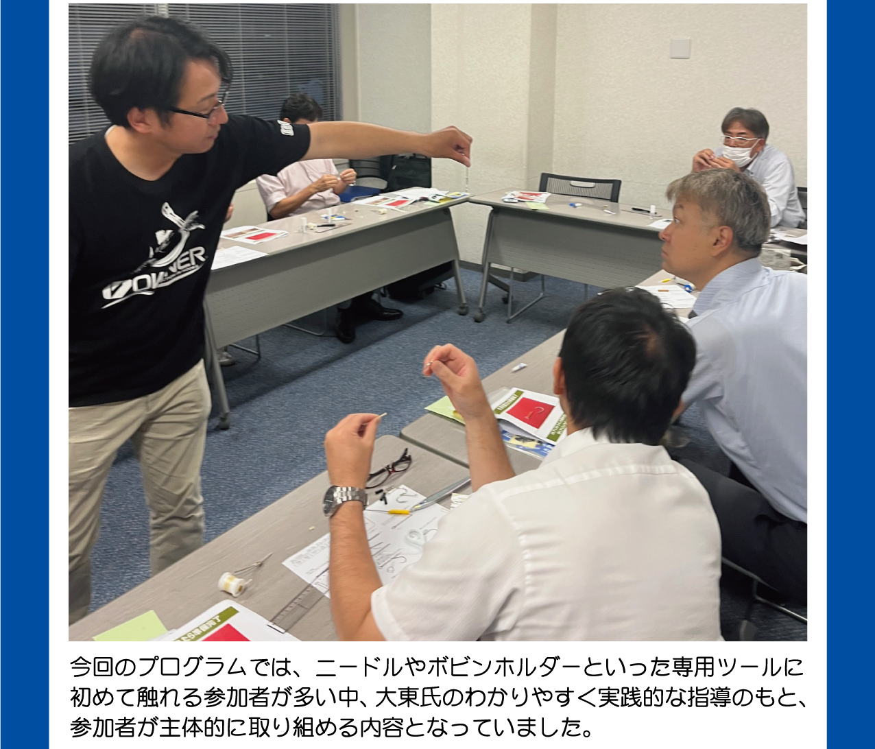 ニードルやボビンホルダーといった専用ツールに初めて触れる参会者が多い中、大東氏のわかりやすく実践的な指導のもと、参会者が主体的に取り組める内容となっていました。