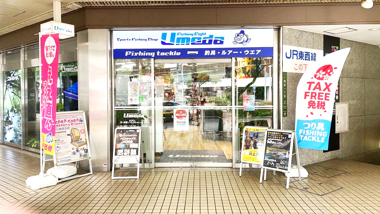 フィッシングエイト Umeda