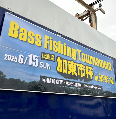 加東市杯 in 東条湖 開催レポート