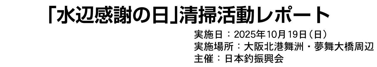 「水辺感謝の日」清掃活動レポート