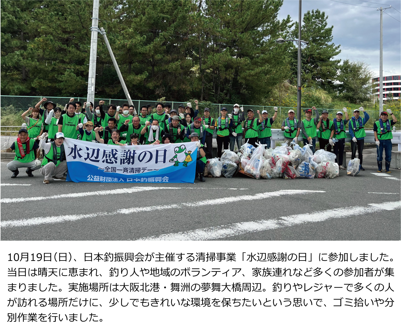 2025年10月19日（日）、日本釣振興会が主催する清掃事業「水辺感謝の日」に参加しました。